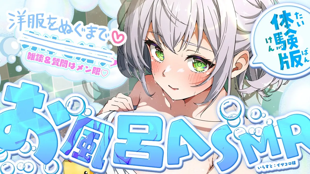 【ASMR/ダミヘ】メン限の体験版♡今週も頑張ったからお風呂でゆっくりTIME♡(YouTube次第でメン限になるかも...！)【白銀ノエル/ホロライブ】