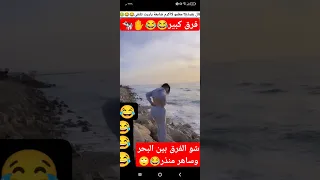 Shorts ساهر منذر شو الفرق بين ساهر منذر والبحر Shortvideo Comedyvideo Funnyvideo ساهر منذر  Shorts ساهر منذر شو الفرق بين ساهر منذر والبحر Shortvideo Comedyvideo Funnyvideo ساهر منذر