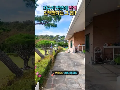 저수지 전망이 펼쳐지는 집!! 67평 철콘 단층 고급 전원주택 매매 #shorts