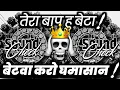 Lagu तेरा बाप हु बेटा😬 Face to Face Competition Dialogue | Hard Vibration Mix | Dj Ashish 