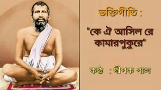 devotional song dipak pal ke oi asilo re kamarpukure
