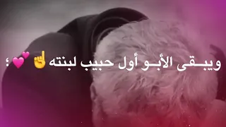 البنيه گلبها للأبو دگته       اجمل شعر عن الأب حالات واتس اب مقاطع انستقرام بدون حقوق دندنها