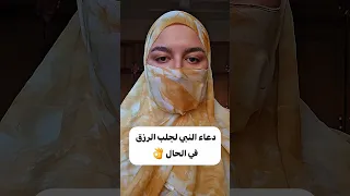 دعاء النبي لجلب الرزق في الحال 