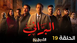 مسلسل البراني الحلقة 19 El Barani Episode 