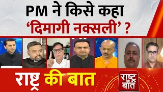 Rashtra Ki Baat PM Manak Gupta PM Modi Rahul Gandhi