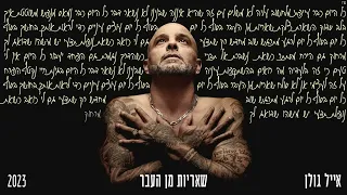 ווקאלי אייל גולן שאריות מן העבר 