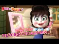 Lagu Маша и Медведь - 💄 Мастер перевоплощений 👗 Сборник лучших модных эпизодов