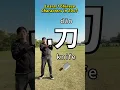 Download Lagu [Chinese characters] Power, knife, blade, Learn Chinese with Bob