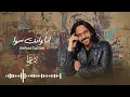 Bahaa Sultan - انا وانت سوا | Ana Wenta Sawa |  بهاء سلطان انا وانت سوا (من مسلسل سوا سوا)