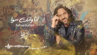                انا وانت سوا                     بهاء سلطان انا وانت سوا  من مسلسل سوا سوا  دندنها