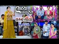 Download Lagu Varraja Ni Jane Ruda || વરરાજા ની જાને રૂડા હાથીડા શણગારો || VADARA || Singer :- Nimisha Modha ||