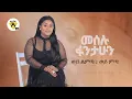Download Lagu Meselu Fantahun - Wey Limta Wey Mita | ወይ ልምጣ ወይ ምጣ - New Ethiopian Music 2021 - (Official Video)