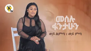 Meselu Fantahun Wey Limta Wey Mita ወይ ልምጣ ወይ ምጣ New Ethiopian Music 2021 Official Video 