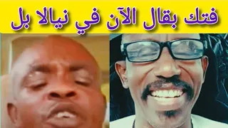 كتمت خطير تسجيل صوت بقل وحامد قبل الجغم و جغم ٢٣٨جن جويدي والسافنا جري دنقاس 