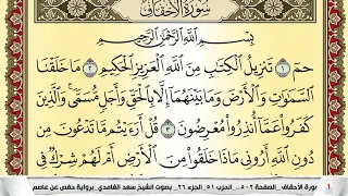 تحفيظ سورة الأحقاف كل صفحة مكررة 5 مرات للحفظ والمراجعة والتثبيت سعد الغامدي Surah Al Ahkaf 