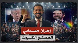 هل يغي ر مسلم شاب وجه أمريكا قصة زهران ممداني 