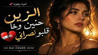 الزين حنين وخا قلبو نصراني                                                     دندنها