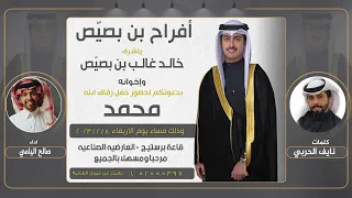 افراح البصي ص حفل زفاف محمد خالد بن بصي ص كلمات نايف الحربي اداء صالح اليامي 