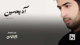 آه يحسين ومصابه علي مهدي 