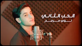 Loay Merhej Hob Altane Official Music Video لؤي مـرهج الحب التاني 