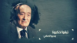 تبقوا اذكرونا   وديع الصافي        دندنها
