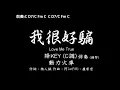 動力火車 Power Station【我很好騙】Love Me True-降調版(降KEY)  C調-伴奏-鋼琴和弦譜-純音樂-instrumental-