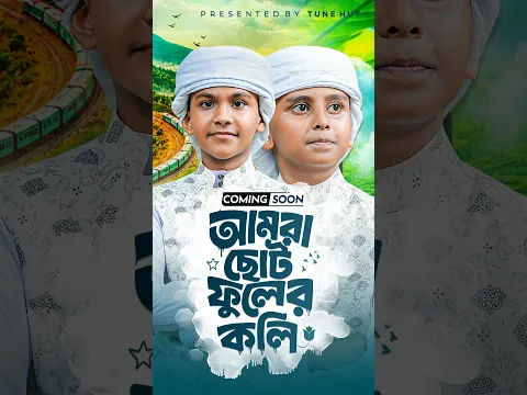 যাদু মাখা কণ্ঠে নতুন গজল 2026 | আমরা ছোট ফুলের কলি | Tune Hut