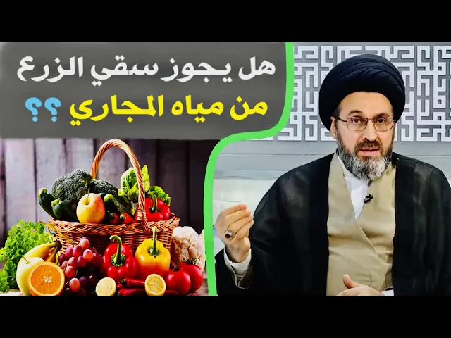 ⁣متصل:هل يجوز سقي الزرع من المياه الثقيلة (مياه المجاري) ؟ | السيد رشيد الحسيني
