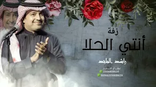 انتي الحلا وانتي الغلا   راشد الماجد   بدون اسماء وبدون حقوق مجانا  دندنها