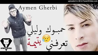                                     حمبوك وليلي دندنها