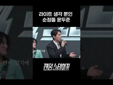 아이돌의 정석 = 윤두준