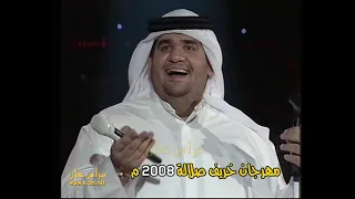 بحبك وحشتيني   حسين الجسمي   من الارشيف   مهرجان خريف صلالة     م سلطنة ع مان دندنها