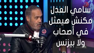 جمال العدل سامي العدل مكنش هيمثل في أصحاب ولا بيزنس وصور مشاهد فيه قبل ما يقرأ الفيلم 