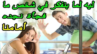 ليه بنفكر أو نتكلم عن شخص غائب فجأة نجده أمامنا أو يتصل بنا  في علم النفس دندنها