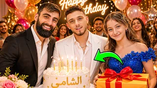 اخيرا احتفلنا بعيد ميلاد الشامي 🎂🔥 والمفاجأة كانت غير متوقعة! 😱