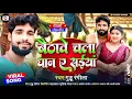 Download Lagu #Video - रोपनी लोकगीत - बैठावे चला धान ये सैयां - Baithave Chala Dhan Ye Saiyan - Guddu Rangila 2025