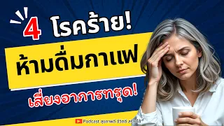 กาแฟมีสารอะไรที่อาจทำให้หัวใจเต้นผิดจังหวะแย่ลง?