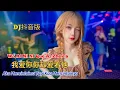 DJ抖音版 - 我爱你你却爱着他 - Wo Ai Ni Ni Que Ai Zhe Ta - Aku Mencintaimu Tapi Kau Mencintainya - Remix #dj抖音版