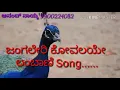Lagu ಜಂಗಲೇರಿ ಕೋವಲಯೇ ..Super Hit Lambani song sing by Anand naik jadav Channahalli thanda
