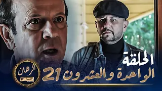 الرهان 21 الحلقة EL RIHANE Episode 21 