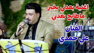 الفنان علي حمدي اغنية بعدني بخير ماطايح بعدني 
