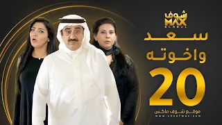 مسلسل سعد وخواته الحلقة 20 باسمة حمادة حسن عسيري شهد الياسين 