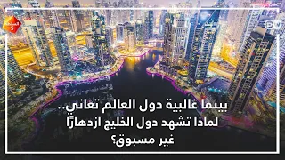 لماذا تشهد دول الخليج ازدهار ا غير مسبوق 