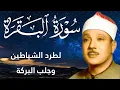 Download Lagu سورة البقرة كاملة || رقية للبيت وعلاج للسحر  || القارئ عبدالباسط عبدالصمد || Surat Al Baqarah