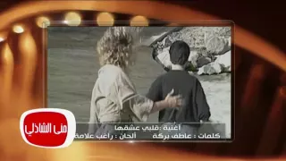 معكم منى الشاذلى شاهد الفنان راغب علامة قلبي عشقها 