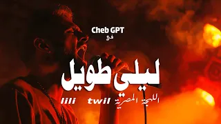 ليلي طويل  والحنين ما يرحم                                                 دندنها