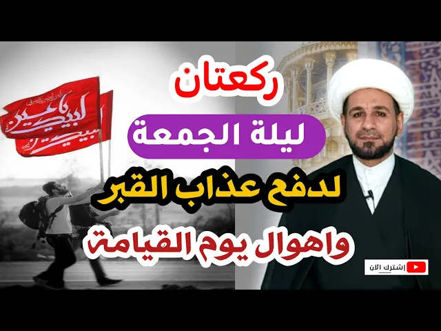 ⁣ركعتان في ليلة الجمعة / تدفع عنك عذاب القبر وأهوال يوم القيامة.. لاتفوتكم