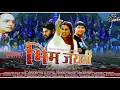 Lagu Bheem Jayanti  | New Marathi Movie | Action movie 2025