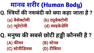 Human Body | मानव शरीर महत्वपूर्ण प्रश्न | Science gk Question And answer For Railway, SSC, Police