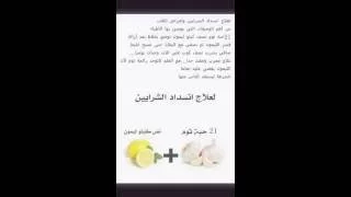 اقوة علاج لانسداد الشرايين اسأل الله الشفاء  اقوة علاج لانسداد الشرايين اسأل الله الشفاء